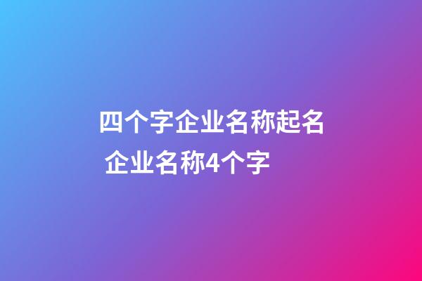 四个字企业名称起名 企业名称4个字-第1张-公司起名-玄机派